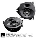 SonicPLUS SP-N81M【HIGH GRADE MODEL】TOYOTA NOAH / VOXY / ESQUIRE《Front Rear Speaker》