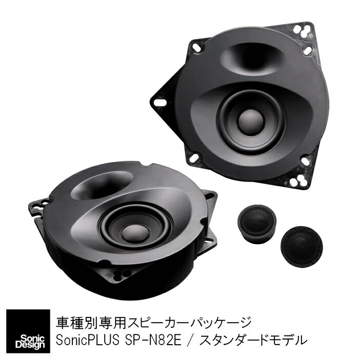 SonicPLUS SP-N82E【STANDARD MODEL】TOYOTA NOAH / VOXY / ESQUIRE《Front Speaker》"SonicDesign / SonicPLUS"