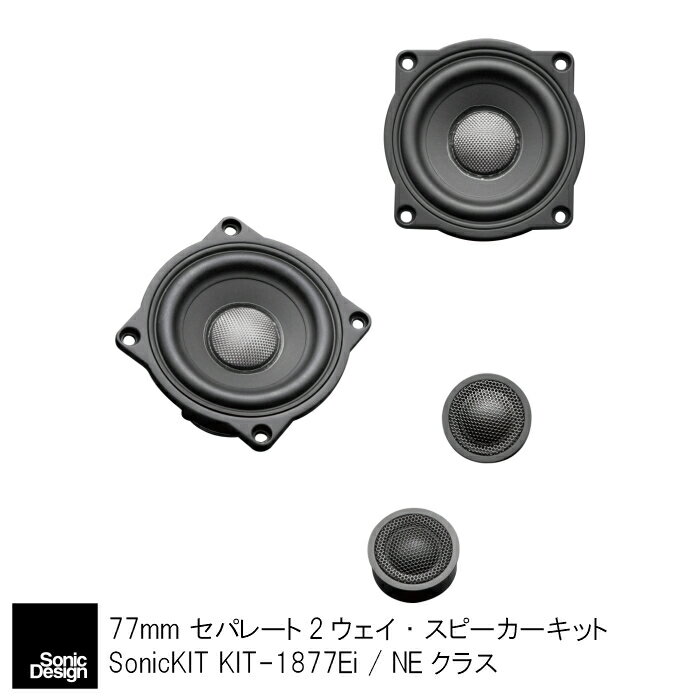 SonicDesign SonicKIT- NE class / KIT-1877Ei -77mmセパレート2ウェイ・スピーカーキット【 汎用モデル 】