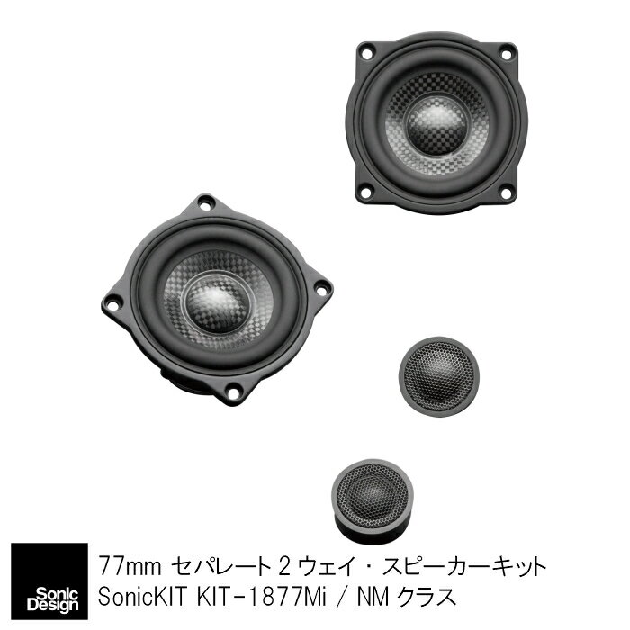 SonicDesign SonicKIT- NM class / KIT-1877Mi -77mmセパレート2ウェイ・スピーカーキット【 汎用モデル 】