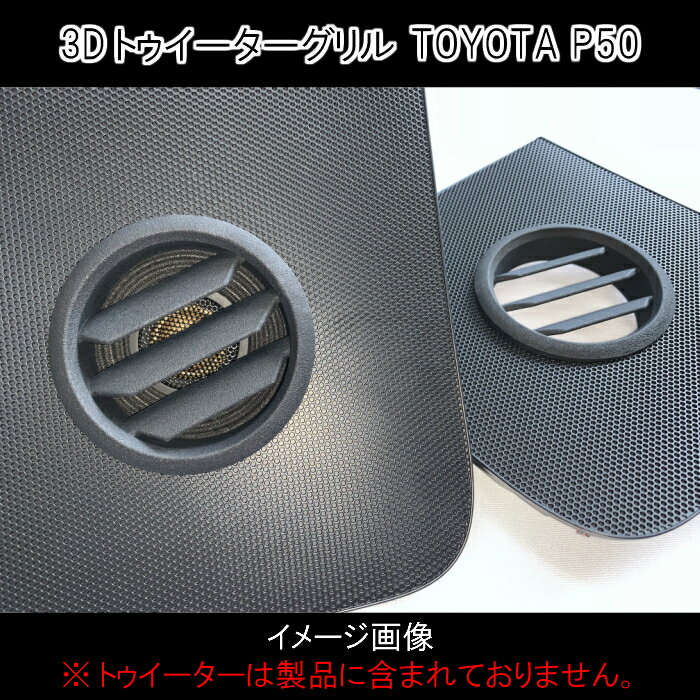 トヨタ 50系 プリウス / PRIUS 専用3DトゥイーターグリルTOYOTA P50「トヨタ純正スピーカーグリル加工済み完成品」