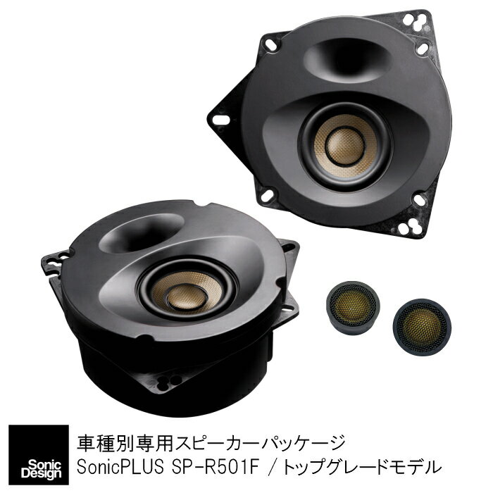"無加工取り付け&クリアなサウンド&音漏れ解消"トヨタ RAV4 専用 フロントスピーカー"ソニックデザイン「ソニックプラス」"SP-R501F【トップグレードモデル】