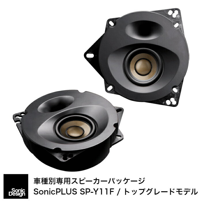 SonicPLUS SP-Y11F【TOP GRADE MODEL】TOYOTA YARIS / GR YARIS Front Speaker