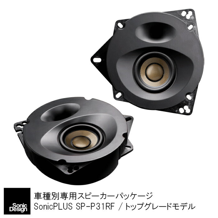 SonicPLUS SP-P31RF【TOP GRADE MODEL】TOYOTA YARIS Rear Speaker"SonicDesign / SonicPLUS"