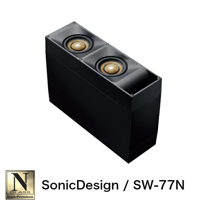 SonicDesign Premium Line Speakers- N class / SW-77N -Subwoofer System 【 汎用モデル 】