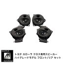 TOYOTA COROLLA CROSS - Front & Rear Speaker -SonicPLUS SFR-CX101M【HIGH GRADE MODEL】