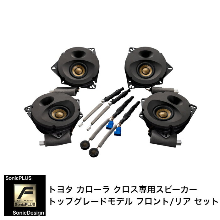 TOYOTA COROLLA CROSS - Front & Rear Speaker -SonicPLUS SFR-CX102F【TOP GRADE MODEL】