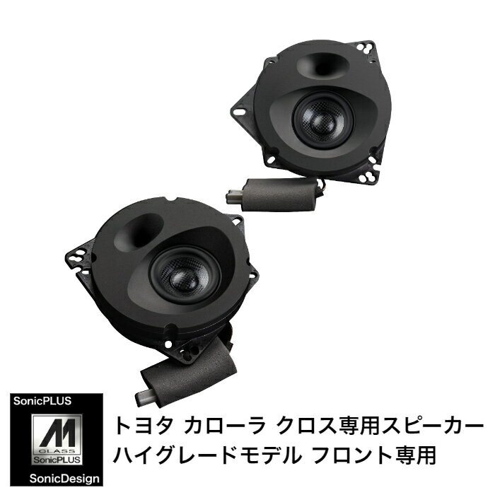 TOYOTA COROLLA CROSS - Front Speaker -SonicPLUS SF-CX101M【HIGH GRADE MODEL】