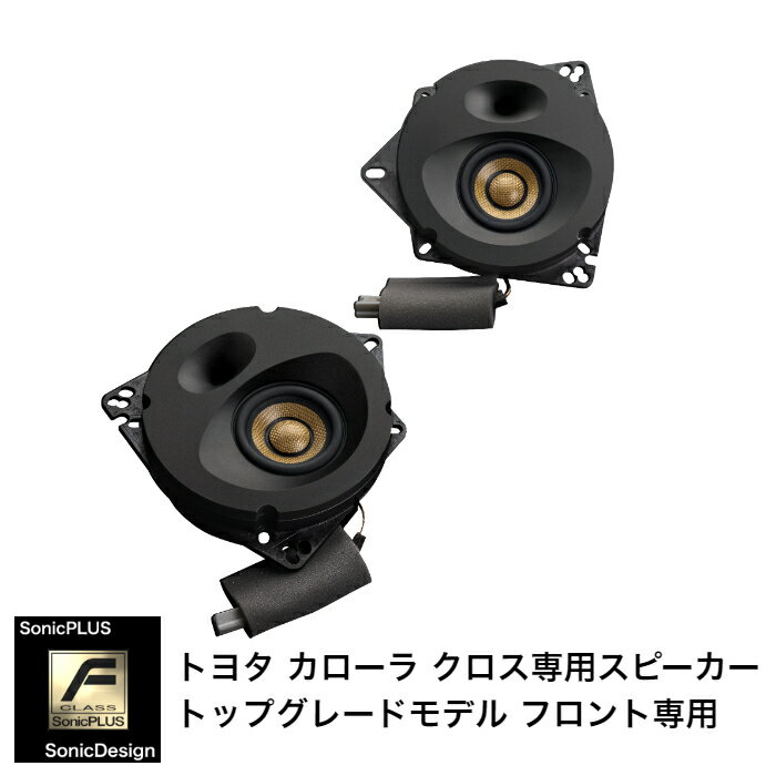 TOYOTA COROLLA CROSS - Front Speaker -SonicPLUS SF-CX101F【TOP GRADE MODEL】