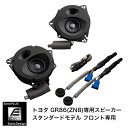 トヨタ GR86 / ZN8（8スピーカー車）専用フロントスピーカー（2ウェイ）"ソニックデザイン「ソニックプラス」"SF-ZN082E2【スタンダードモデル】