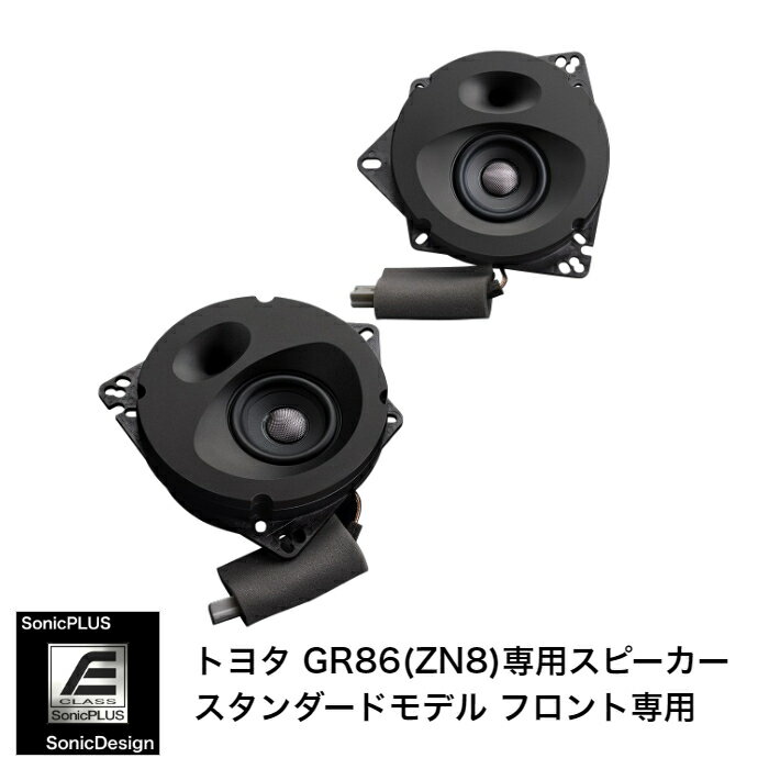 トヨタ GR86 / ZN8（2スピーカー車）専用フロントスピーカー（フルレンジ）