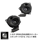 トヨタ GR86 / ZN8（2スピーカー車）専用フロントスピーカー（フルレンジ） ソニックデザイン「ソニックプラス」 SF-ZN081E【スタンダードモデル】