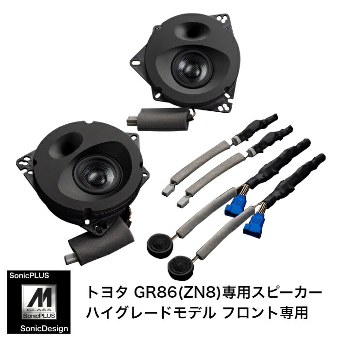 トヨタ GR86 / ZN8（6スピーカー車）専用フロントスピーカー（2ウェイ）