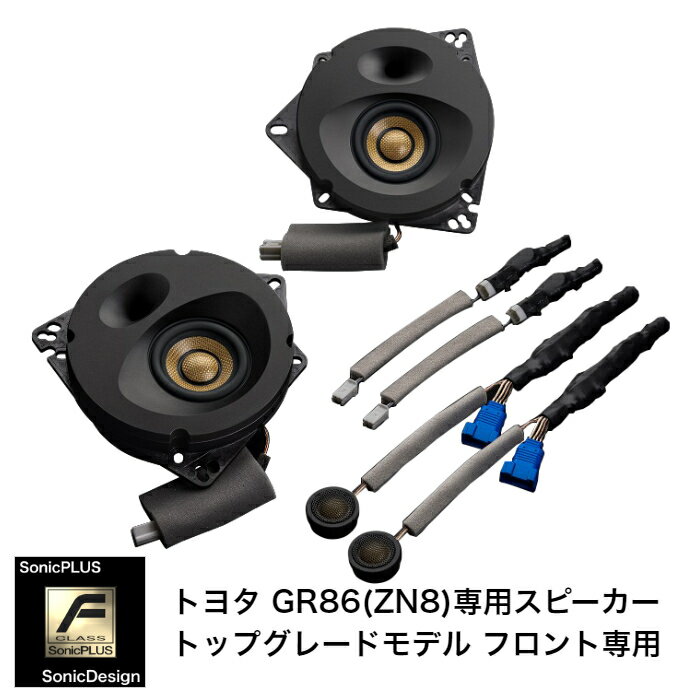 トヨタ GR86 / ZN8（6スピーカー車）専用フロントスピーカー（2ウェイ） ソニックデザイン「ソニックプラス」 SF-ZN082F【トップグレードモデル】