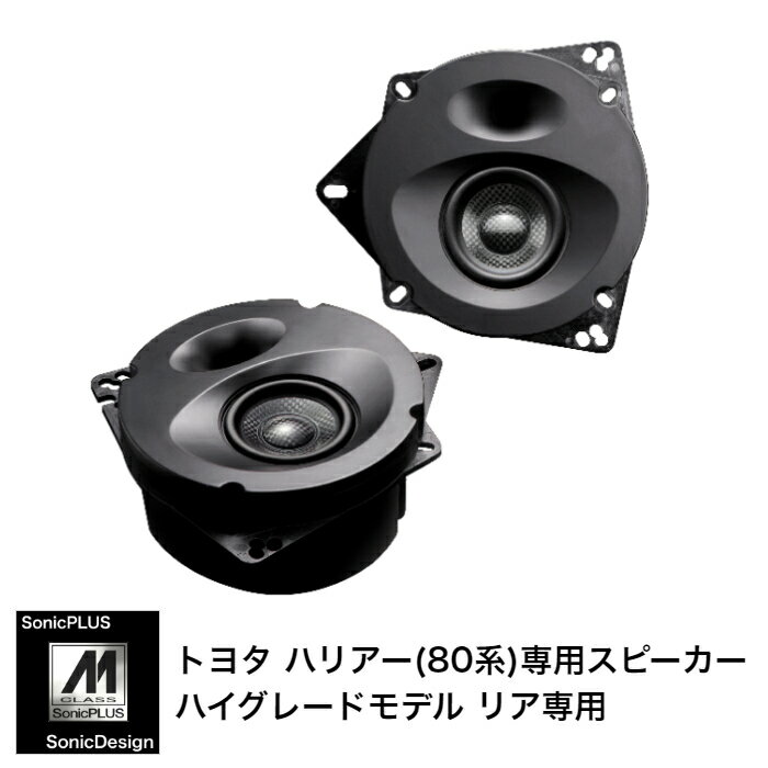 TOYOTA HARRIER- Rear Speaker -SonicPLUS SP-R50RM【HIGH GRADE MODEL】