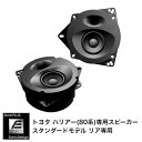 TOYOTA HARRIER- Rear Speaker -SonicPLUS SP-R50RE【STANDARD MODEL】