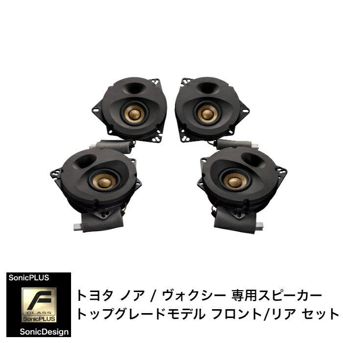 SonicPLUS SFR-N901F【TOP GRADE MODEL】TOYOTA NOAH / VOXY《 Front & Rear Speaker 》