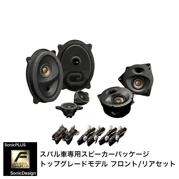 SUBARU FORESTER [SK]- Front & Rear Speaker -SonicPLUS SK / SFR-SK2F【TOP GRADE MODEL】"SonicDesi..