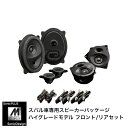 SUBARU FORESTER [SK]- Front & Rear Speaker -SonicPLUS SK / SFR-SK2M【HIGH GRADE MODEL】