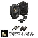 SUBARU FORESTER [SK]- Front Speaker -SonicPLUS SK / SF-SK2F【TOP GRADE MODEL】