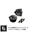 スバル フォレスター SK系専用リアスピーカー