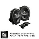 スバル レガシィ B4 / BN系 専用フロントスピーカー