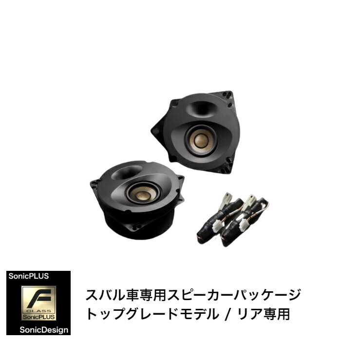 SUBARU LEGACY OUTBACK [BS]/ LEGACY B4 [BN]- Rear Speaker -SonicPLUS BS / SR-BS1F【TOP GRADE MODEL】