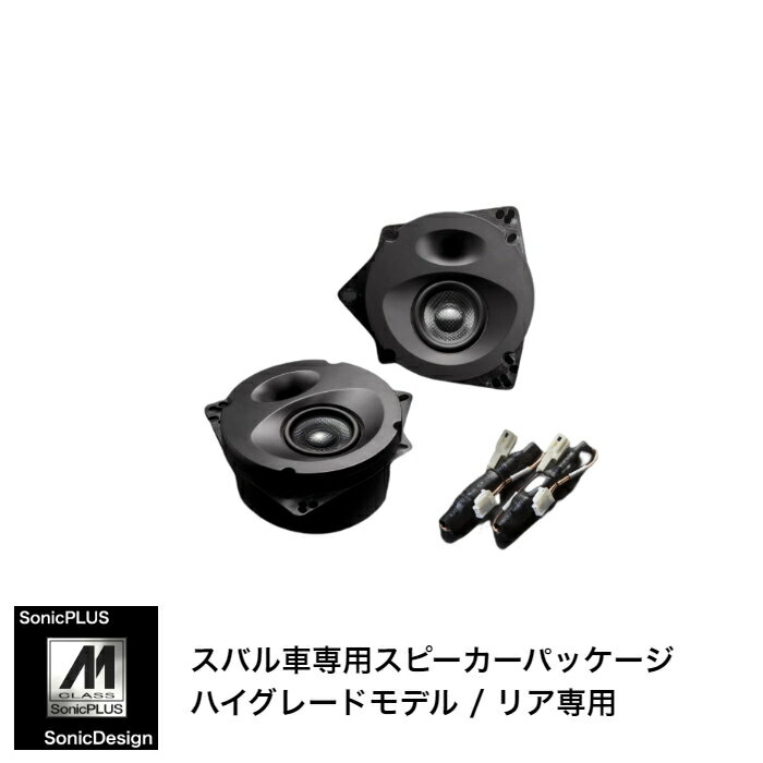 SUBARU LEGACY OUTBACK [BS]/ LEGACY B4 [BN]- Rear Speaker -SonicPLUS BS / SR-BS1M【HIGH GRADE MODEL】