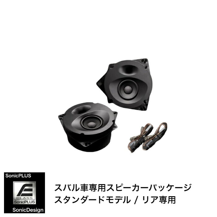 SUBARU LEGACY OUTBACK [BS]/ LEGACY B4 [BN]- Rear Speaker -SonicPLUS BS / SR-BS1E【STANDARD MODEL】"SonicDesign / SonicPLUS"