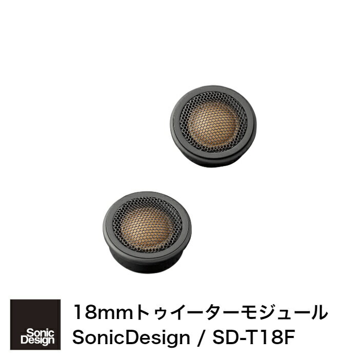 SonicDesign Casual Line Speakers- TOP GRADE MODEL SD-T18F -Tweeter 【 汎用モデル 】