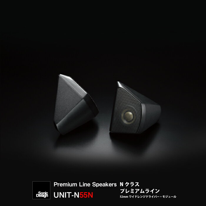SonicDesign Premium Line Speakers- N class / UNIT-N55N - �� ���ѥ�ǥ� ��