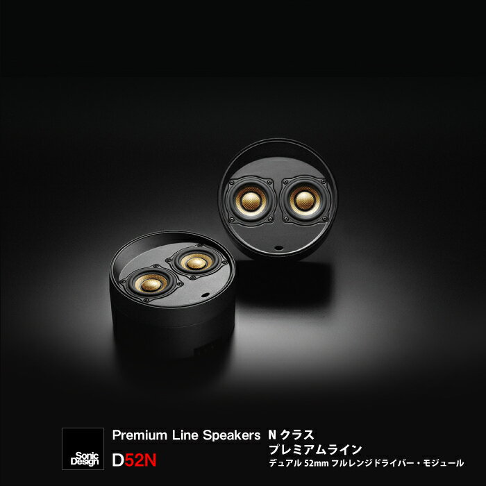 SonicDesign Premium Line Speakers- N class / D52N - �� ���ѥ�ǥ� ��