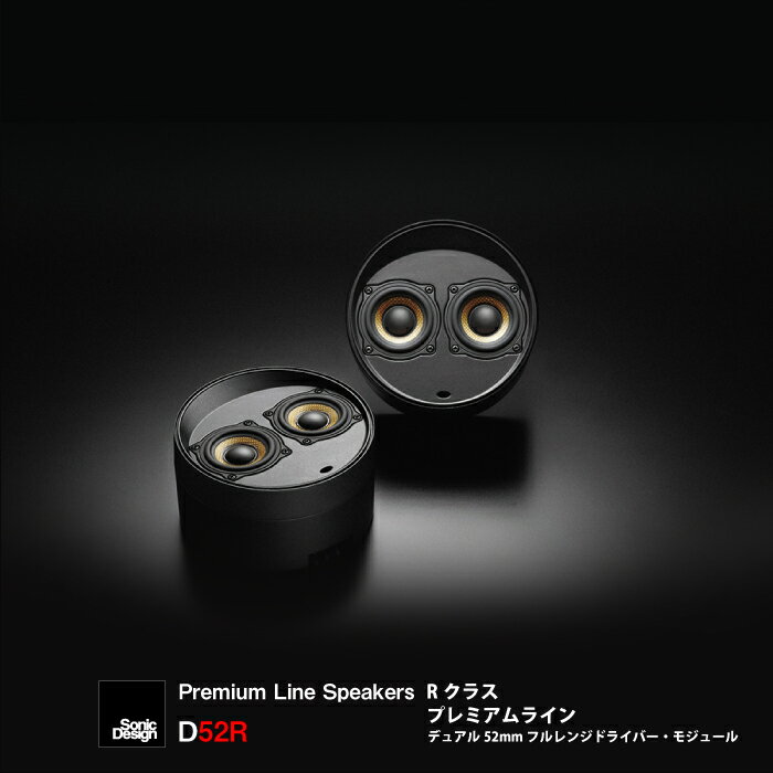SonicDesign Premium Line Speakers- R class / D52R - �� ���ѥ�ǥ� ��