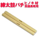 飛騨ヒノキ材 民謡・長唄締太鼓用太鼓バチ φ28mm×1.1尺(33.3cm)
