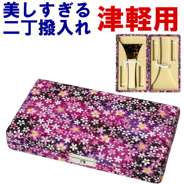 和楽器生活がプロデュースするオリジナル津軽三味線バチ用2丁撥入れ（バチ入れ）です。 「美しすぎる」はダテではありません！ 当店が厳選した独創的で、おしゃれな柄を三味線バチ入れにしました。 表面は綿素材を使用。 バチケース自体も丈夫で使いやすいものを採用。 撥は2本まで入り、コマや指掛け（指すり）、替えの糸もしっかり収納できちゃいます。 誰にも自慢でき、お稽古が嬉しくなるアイテムです。 現品限りの数量限定品ですのでお早めに！！ ←左の写真をクリックすると大きな画像が見られ、柄や風合いを確認できます。 収納可能なバチのサイズ このバチ入れは一般的な津軽三味線用バチはほとんど入れることができます。 しかしごくまれに大きいバチもございますので、この撥入れに収納可能な最大寸法をご案内致します。 バチの幅　10．5cm以下 バチの高さ　20．0cm以下です。 ご検討の際の参考にして下さい。 美しすぎる三味線二丁撥入れ（津軽用） サイズ：タテ22cm×ヨコ12cm×高さ4cm 重さ：250g 日本製