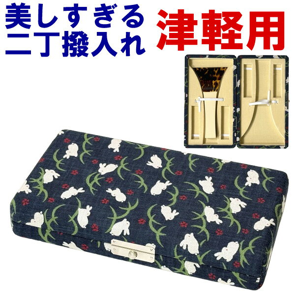 和楽器生活がプロデュースするオリジナル津軽三味線バチ用2丁撥入れ（バチ入れ）です。 「美しすぎる」はダテではありません！ 当店が厳選した独創的で、おしゃれな柄を三味線バチ入れにしました。 表面は綿素材を使用。 バチケース自体も丈夫で使いやすいものを採用。 撥は2本まで入り、コマや指掛け（指すり）、替えの糸もしっかり収納できちゃいます。 誰にも自慢でき、お稽古が嬉しくなるアイテムです。 現品限りの数量限定品ですのでお早めに！！ ←左の写真をクリックすると大きな画像が見られ、柄や風合いを確認できます。 収納可能なバチのサイズ このバチ入れは一般的な津軽三味線用バチはほとんど入れることができます。 しかしごくまれに大きいバチもございますので、この撥入れに収納可能な最大寸法をご案内致します。 バチの幅　10．5cm以下 バチの高さ　20．0cm以下です。 ご検討の際の参考にして下さい。 美しすぎる三味線二丁撥入れ（津軽用） サイズ：タテ22cm×ヨコ12cm×高さ4cm 重さ：250g 日本製