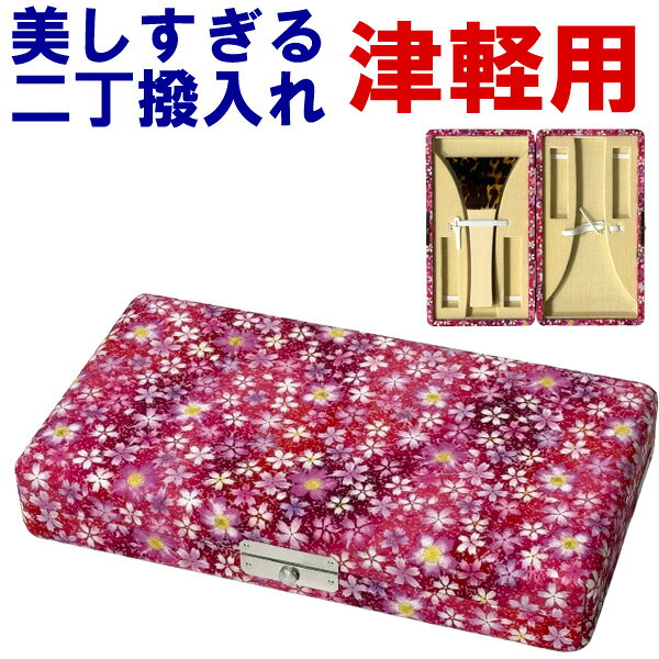 和楽器生活がプロデュースするオリジナル津軽三味線バチ用2丁撥入れ（バチ入れ）です。 「美しすぎる」はダテではありません！ 当店が厳選した独創的で、おしゃれな柄を三味線バチ入れにしました。 表面は綿素材を使用。 バチケース自体も丈夫で使いやすいものを採用。 撥は2本まで入り、コマや指掛け（指すり）、替えの糸もしっかり収納できちゃいます。 誰にも自慢でき、お稽古が嬉しくなるアイテムです。 現品限りの数量限定品ですのでお早めに！！ ←左の写真をクリックすると大きな画像が見られ、柄や風合いを確認できます。 収納可能なバチのサイズ このバチ入れは一般的な津軽三味線用バチはほとんど入れることができます。 しかしごくまれに大きいバチもございますので、この撥入れに収納可能な最大寸法をご案内致します。 バチの幅　10．5cm以下 バチの高さ　20．0cm以下です。 ご検討の際の参考にして下さい。 美しすぎる三味線二丁撥入れ（津軽用） サイズ：タテ22cm×ヨコ12cm×高さ4cm 重さ：250g 日本製