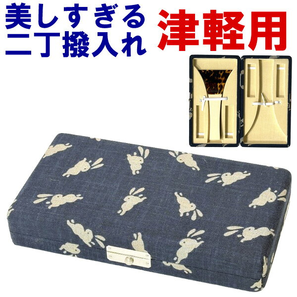 和楽器生活がプロデュースするオリジナル津軽三味線バチ用2丁撥入れ（バチ入れ）です。 「美しすぎる」はダテではありません！ 当店が厳選した独創的で、おしゃれな柄を三味線バチ入れにしました。 表面は綿素材を使用。 バチケース自体も丈夫で使いやすいものを採用。 撥は2本まで入り、コマや指掛け（指すり）、替えの糸もしっかり収納できちゃいます。 誰にも自慢でき、お稽古が嬉しくなるアイテムです。 現品限りの数量限定品ですのでお早めに！！ ←左の写真をクリックすると大きな画像が見られ、柄や風合いを確認できます。 収納可能なバチのサイズ このバチ入れは一般的な津軽三味線用バチはほとんど入れることができます。 しかしごくまれに大きいバチもございますので、この撥入れに収納可能な最大寸法をご案内致します。 バチの幅　10．5cm以下 バチの高さ　20．0cm以下です。 ご検討の際の参考にして下さい。 美しすぎる三味線二丁撥入れ（津軽用） サイズ：タテ22cm×ヨコ12cm×高さ4cm 重さ：250g 日本製