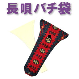 三味線バチ入れ（バチ袋）長唄用　N82【オリジナル商品】【sonido】【メール便対応】