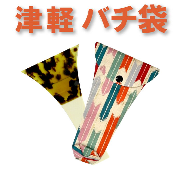 三味線バチ入れ（バチ袋）津軽用　撥型T262【オリジナル商品】【sonido】【メール便対応】