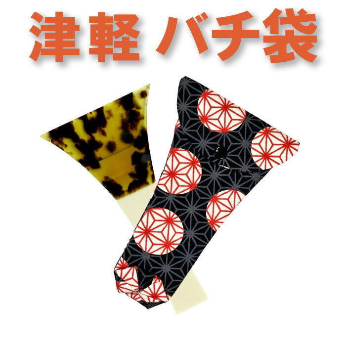 三味線バチ入れ（バチ袋）津軽用　撥型T304【オリジナル商品】【sonido】【メール便対応】