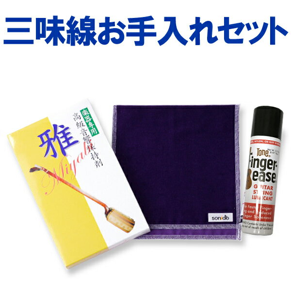 和楽器生活が本当にお勧めする、楽しい三味線生活を送るためのアイテムをセットにしました。 1【演奏がしやすくなる】 2【便利に使える】 3【長く使える】 この3点に注目したお得な3点セットです。 三味線の種類に関係なくどんな三味線にも使えるとてもお役立ちなグッズですので、 三味線を楽しむ方にはもちろん、三味線をされる方へのプレゼントにもオススメです。 セット内容は次の3品です。 1【演奏がしやすくなる】 　三味線サオ潤滑スプレー 手の汗や、外気の湿気などで棹（サオ）の手のスベリが悪いことが良くあります。 このスプレーは手のスベリを良くし、ツルツルスベスベになる不思議なスプレーです。クリーニング効果や楽器の保護性にも優れています。 このスプレーをつや布にシュッと一吹きし、棹をまんべんなく拭くととても軽快に指滑りが良くなります。 三味線愛好家にも多く使われています。 ただし、楽器に直接吹き付けるのはおやめ下さい。輪ジミの原因になります。必ずツヤ布など布に吹き付けた物を使用して下さい。 2【便利に使える】 　手袋型つや布巾（艶布巾） 当店オリジナルの手にはめる手袋型の全く新しいつや拭き布で、従来型の楽器用クロスクリーナーに比べコンパクトで、持ち歩くのも邪魔になりません。発表会などの舞台上持って行っても、サッとしまえます。 片手で手をくぐらせられるよう、表裏の布を少しずらす工夫も施しました。 色は濃紺、藤色、赤、紫、黄、エンジの6色をご用意。 素材は短く細かい起毛のベルベット素材を採用。ホコリや手アカをサッと一拭きでピカピカになります。 3【長く使える】 　和楽器湿度調整剤「雅（みやび）」 和楽器は多くの天然素材を使用しているため、十分な手入れが必要です。 特に気を遣いたいのが「湿度」 湿度が高すぎても乾燥しすぎても良くありません。 湿度管理を怠ると、三味線皮や本体の割れ、本体の膨張・伸縮による音程のくるい。カビ。装飾の色落ちやはがれ、といった悪影響が起こります。 日本では寒暖の差が大きい冬場から梅雨時にかけて湿度の変化が激しく、楽器に過剰なストレスがかかります。 この製品は楽器の湿度変化に弱いところに直接かぶせたり、楽器ケースの中に楽器と一緒に収納することで効果を発揮します。 高湿時には湿度を吸収し、過乾燥時は蓄えた湿度を排出しながら適正な湿度を保ってくれます。 効果は約4ヶ月。一年を通じて使えます。 三味線棹潤滑スプレー ●容量　120ml 手袋型トつや布巾 ●サイズ タテ21cm×ヨコ21cm×厚み1．4mm ●重さ　15g ●材質　ベルベット風素材 湿度調整剤　雅（二枚入） ●サイズ（1枚） 幅　タテ20cm×ヨコ20cm×厚み4mm ●重さ　50g（1枚） ●成分　シリカゲル　塩化コバルト ●効能　開封後約4ヶ月 2枚入り和楽器生活が本当にお勧めする、 楽しい三味線生活を送るためのアイテムをセットにしました。 「演奏がしやすくなる」 「便利に使える」 「長く使える」 この3点に注目したお得な3点セットです。 三味線の種類に関係なくどんな三味線にも使えるとてもお役立ちなグッズですので、 三味線を楽しむ方にはもちろん、三味線をされる方へのプレゼントにもオススメです。 三味線お手入れセット　セット内容 演奏がしやすくなる 三味線サオ潤滑スプレー 手の汗や、外気の湿気などで棹（サオ）の手のスベリが悪いことが良くあります。 このスプレーは手のスベリを良くし、ツルツルスベスベになる不思議なスプレーです。クリーニング効果や楽器の保護性にも優れています。 このスプレーをつや布にシュッと一吹きし、棹をまんべんなく拭くととても軽快に指滑りが良くなります。 三味線愛好家にも多く使われています。 ただし、楽器に直接吹き付けるのはおやめ下さい。輪ジミの原因になります。必ずツヤ布など布に吹き付けた物を使用して下さい。 使用方法 1　つや布にスプレーして 2　スプレーした布をサオに塗って下さい 便利に使える 手袋型つや布巾（艶布巾） 当店オリジナルの手にはめる手袋型の全く新しいつや拭き布で、従来型の楽器用クロスクリーナーに比べコンパクトで、持ち歩くのも邪魔になりません。発表会などの舞台上持って行っても、サッとしまえます。 片手で手をくぐらせられるよう、表裏の布を少しずらす工夫も施しました。 色は濃紺、藤色、赤、紫、黄、エンジの6色をご用意。 素材は短く細かい起毛のベルベット素材を採用。ホコリや手アカをサッと一拭きでピカピカになります。 手にかぶせて使います。 コンパクトで安定します。 色は6色ご用意。 濃紺、藤色、赤、紫、黄、エンジ ご注文時にお選び下さい。 長く使える 和楽器湿度調整剤「雅（みやび）」 和楽器は多くの天然素材を使用しているため、十分な手入れが必要です。 特に気を遣いたいのが「湿度」 湿度が高すぎても乾燥しすぎても良くありません。 湿度管理を怠ると、三味線皮や本体の割れ、本体の膨張・伸縮による音程のくるい。カビ。装飾の色落ちやはがれ、といった悪影響が起こります。 日本では寒暖の差が大きい冬場から梅雨時にかけて湿度の変化が激しく、楽器に過剰なストレスがかかります。 この製品は楽器の湿度変化に弱いところに直接かぶせたり、楽器ケースの中に楽器と一緒に収納することで効果を発揮します。 高湿時には湿度を吸収し、過乾燥時は蓄えた湿度を排出しながら適正な湿度を保ってくれます。 効果は約4ヶ月。一年を通じて使えます。 一箱に2枚入っています。 1　三味線の裏皮のためにケースの底に一枚敷きます。 2　三味線を置き、表皮の上にもう一枚かぶせます。