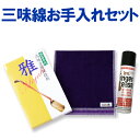 三味線お手入れ3点セット（メンテナンスセット）つや布巾・湿度調整剤・三味線サオ潤滑スプレー津軽・長唄・民謡・太棹・中棹・細棹