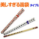 【メール便対応】美しすぎる篠笛袋 タイプA【数量限定】【sonido】