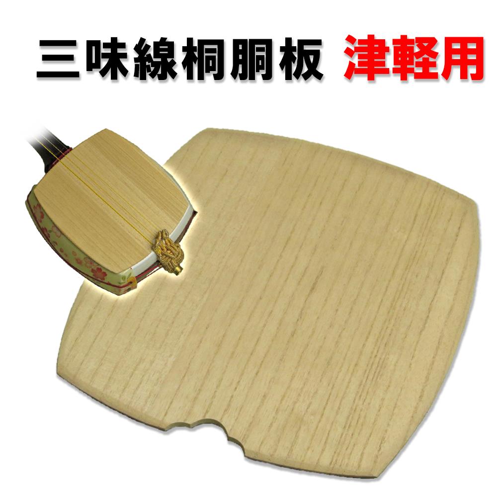 津軽用・太棹用三味線桐胴板(反り防止付き)【メール便対応商品】