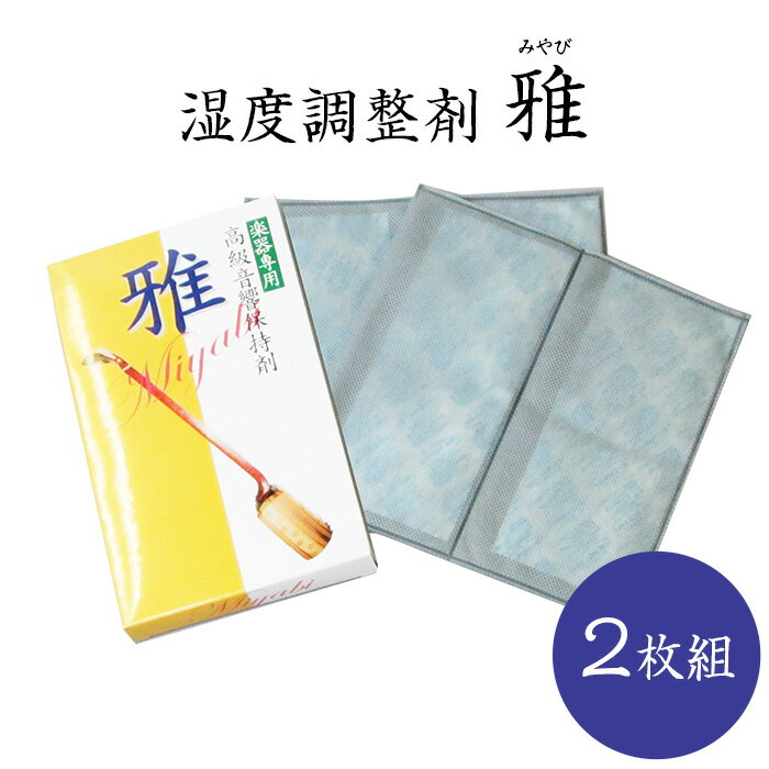 楽器は一年のうちほとんどを楽器ケースや袋の中で過ごします。 一年の間には様々な気温の変化、そして湿度の変化にさらされます。 夏場はなんと言っても梅雨の高温多湿状態。冬場は暖房の入り切りによる室温と湿度の変化が激しくなるときです。 この湿度調整剤「雅（みやび）」は楽器ケースの中や楽器に直接かぶせることにより楽器に適した湿度を保つ働きがあります。 高湿の場合は湿度を吸収。乾燥状態では吸収された湿度を排出し一定の湿度を保つことができるのです。 使用できる楽器は様々です。 三味線、太鼓、琴、大正琴、二胡、三線、胡弓、笛、尺八、雅楽器などなど… 三味線や太鼓など裏表のある楽器には雅でサンドするように、その他の楽器はケースや袋に入れておくだけで効果があります。 効能は開封後4ヶ月。 夏場、冬場の環境が過酷な時期のまえ、春先から梅雨時、年末に是非ご使用下さい。 湿度調整剤　雅（二枚入） サイズ（1枚） 幅　タテ20cm×ヨコ20cm×厚み4mm 重さ　50g（1枚） 成分　シリカゲル　塩化コバルト 効能　開封後約4ヶ月 2枚入り まとめ買いでお得な5箱セット 【送料無料】もございます。 ↓クリック↓