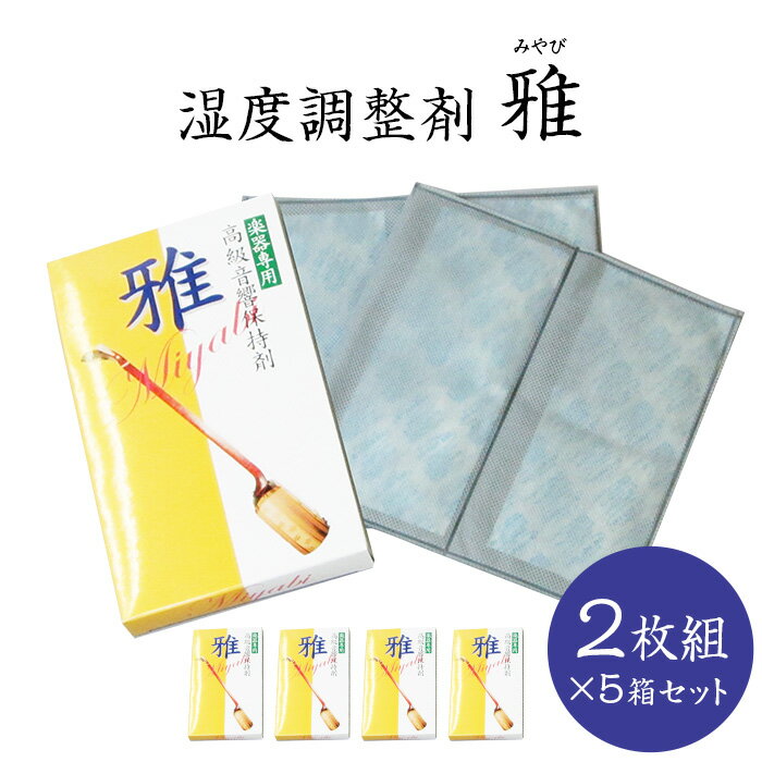 【まとめ買い】楽器用　湿度調整剤　雅〔みやび〕（二枚入）5箱セット三味線、太鼓、琴、大正琴、二胡、三 ...