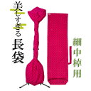 美しすぎる長袋 細棹・中棹用 103数量限定】【和楽器生活オリジナル】【sonido】