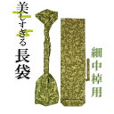 美しすぎる長袋 細棹・中棹用 113 数量限定】【和楽器生活オリジナル】【sonido】