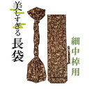 美しすぎる長袋 細棹・中棹用 114 数量限定】【和楽器生活オリジナル】【sonido】